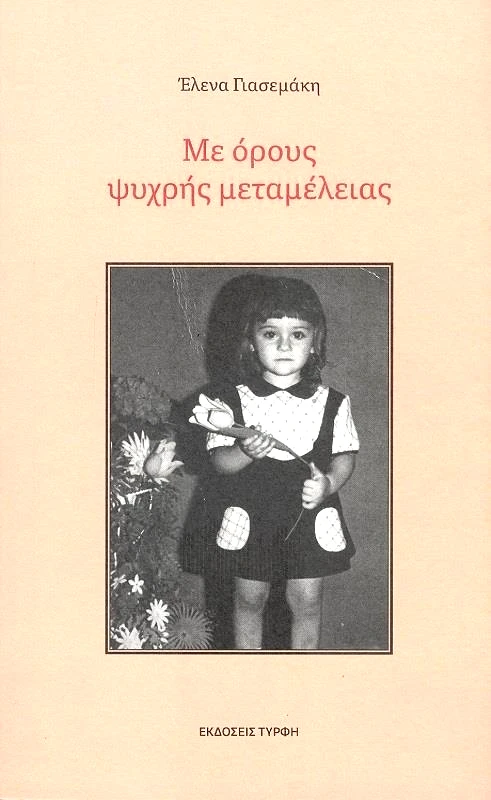 ΕΚΔΟΣΕΙΣ ΤΥΡΦΗ ΜΕ ΟΡΟΥΣ ΨΥΧΡΗΣ ΜΕΤΑΜΕΛΕΙΑΣ