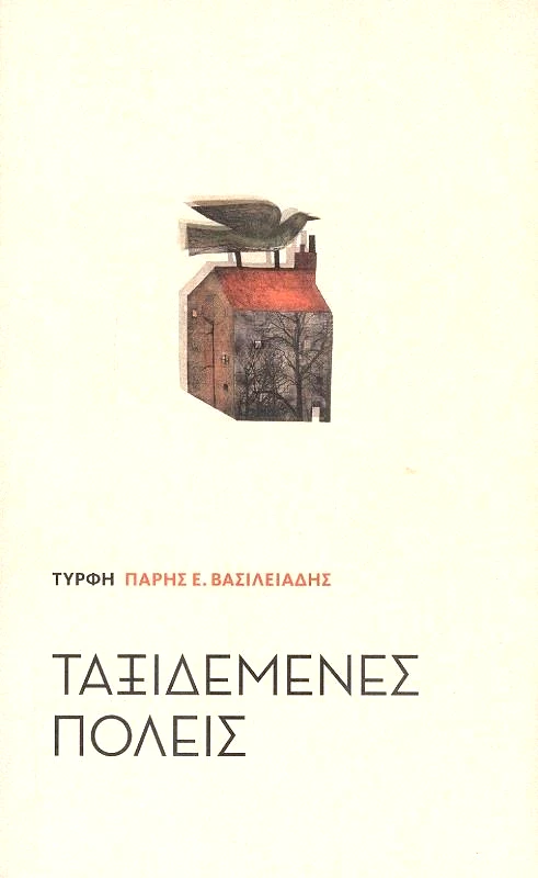 ΕΚΔΟΣΕΙΣ ΤΥΡΦΗ ΤΑΞΙΔΕΜΕΝΕΣ ΠΟΛΕΙΣ