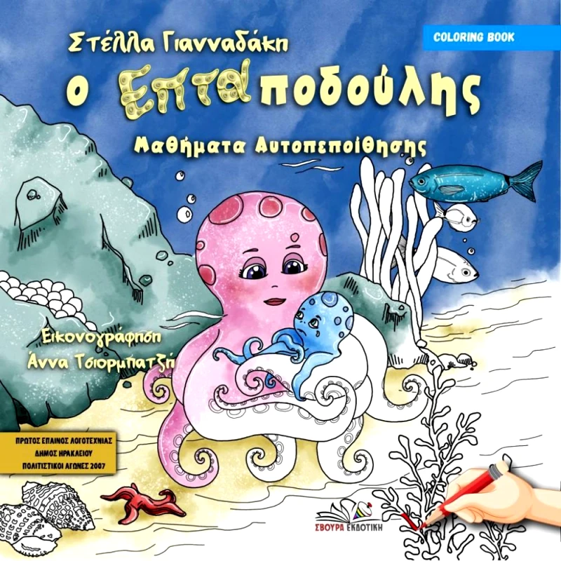 ΣΒΟΥΡΑ Ο ΕΠΤΑΠΟΔΟΥΛΗΣ