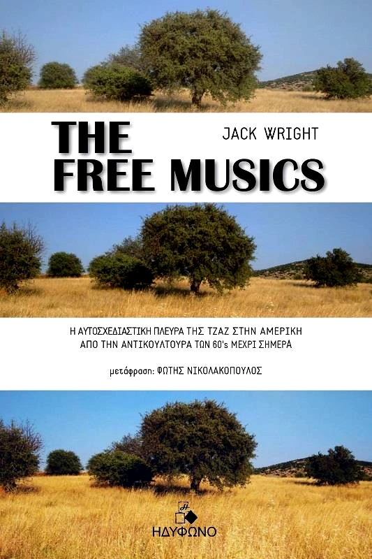 ΗΔΥΦΩΝΟ THE FREE MUSICS