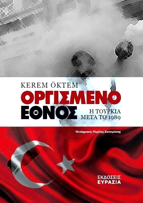 ΕΥΡΑΣΙΑ ΟΡΓΙΣΜΕΝΟ ΕΘΝΟΣ Η ΤΟΥΡΚΙΑ ΜΕΤΑ ΤΟ 1989