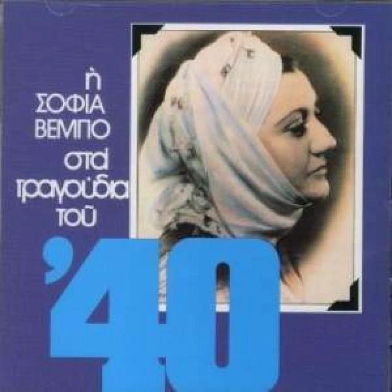 MINOS EMI ΣΟΦΙΑ ΒΕΜΠΟ / ΣΤΑ ΤΡΑΓΟΥΔΙΑ ΤΟΥ 40 - CD