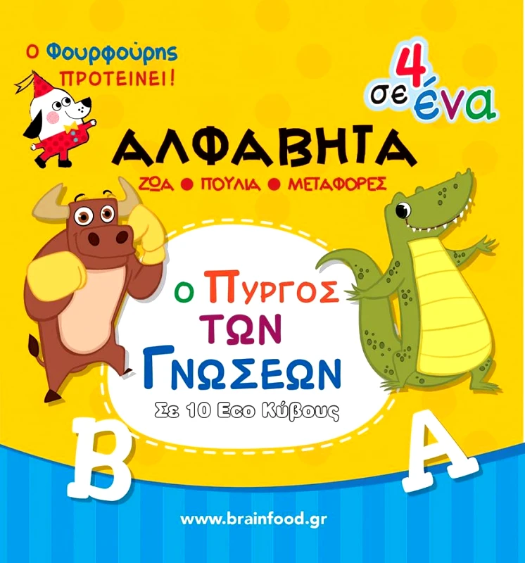 ΦΟΥΡΦΟΥΡΙ ΜΑΘΑΙΝΩ ΤΗΝ ΑΛΦΑΒΗΤΑ - Ο ΠΥΡΓΟΣ ΤΩΝ ΓΝΩΣΕΩΝ