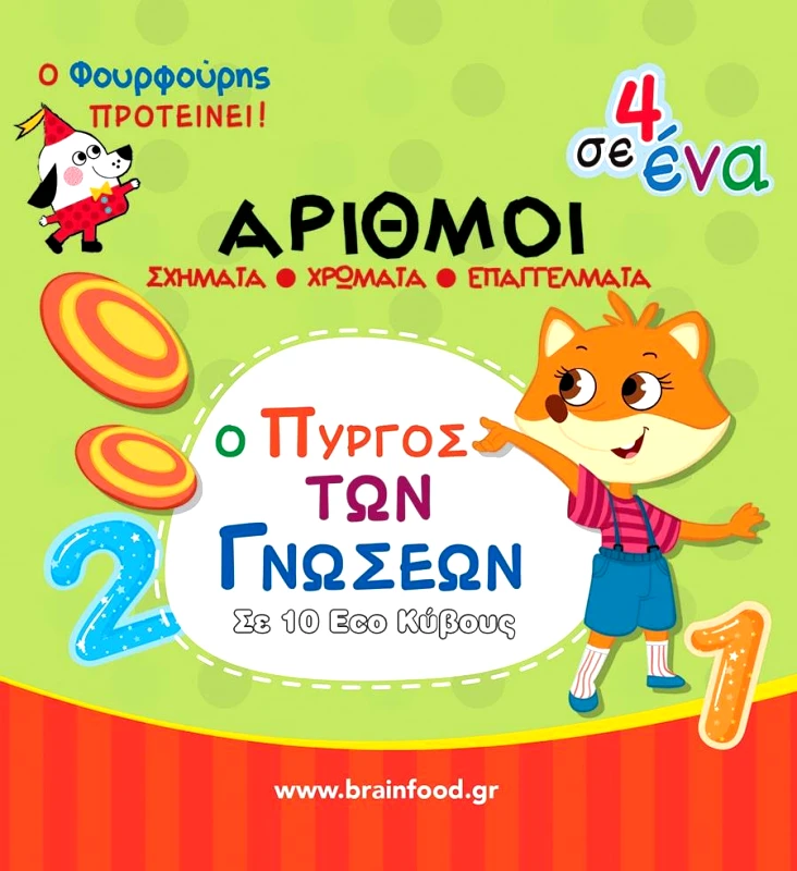 ΦΟΥΡΦΟΥΡΙ ΜΑΘΑΙΝΩ ΤΟΥΣ ΑΡΙΘΜΟΥΣ - Ο ΠΥΡΓΟΣ ΤΩΝ ΓΝΩΣΕΩΝ