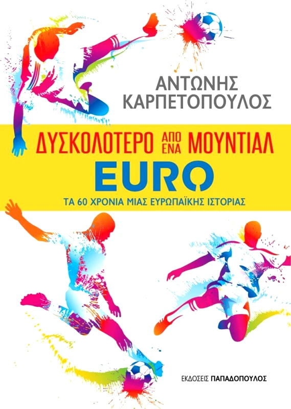 ΠΑΠΑΔΟΠΟΥΛΟΣ ΔΥΣΚΟΛΟΤΕΡΟ ΑΠΟ ΕΝΑ ΜΟΥΝΤΙΑΛ EURO