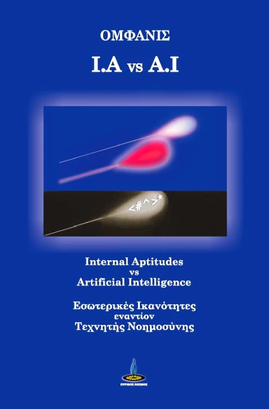 ΠΥΡΙΝΟΣ ΚΟΣΜΟΣ I.A VS A.I