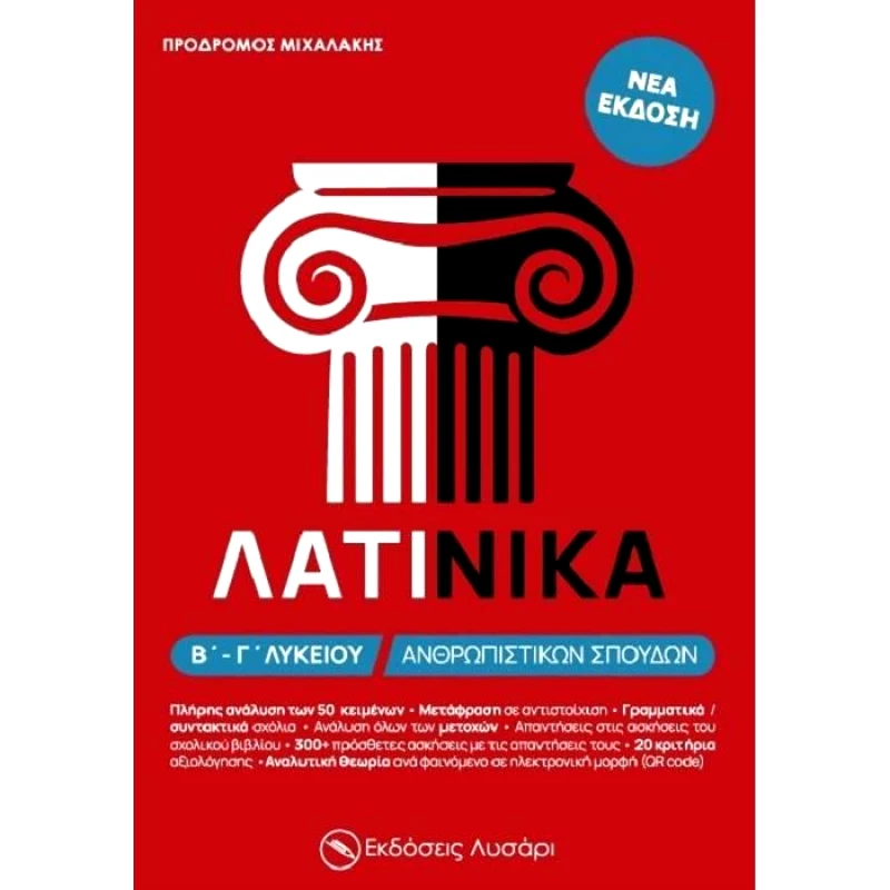 ΕΚΔΟΣΕΙΣ ΛΥΣΑΡΙ ΛΑΤΙΝΙΚΑ Β Γ ΛΥΚΕΙΟΥ ΑΝΘΡΩΠΙΣΤΙΚΩΝ ΣΠΟΥΔΩΝ