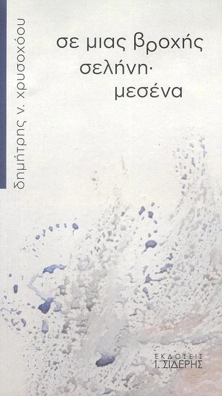 ΣΙΔΕΡΗΣ Ι. ΣΕ ΜΙΑΣ ΒΡΟΧΗΣ ΣΕΛΗΝΗ ΜΕΣΕΝΑ