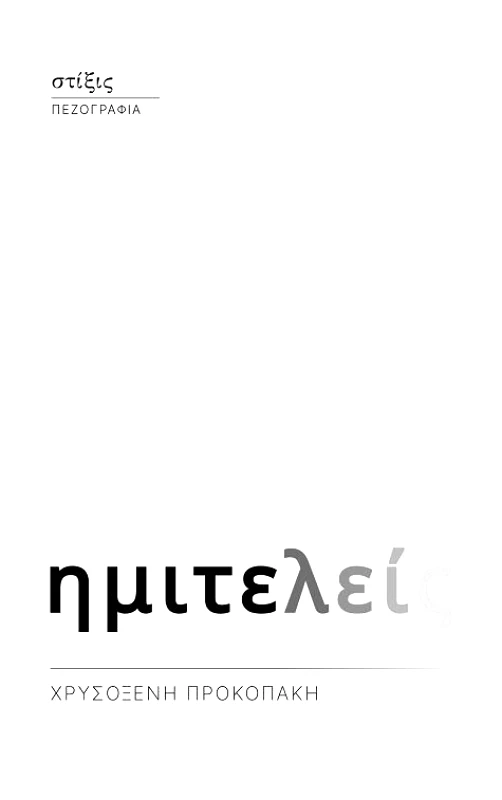 ΣΤΙΞΙΣ ΗΜΙΤΕΛΕΙΣ