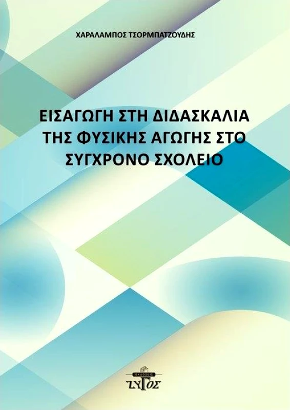 ΖΥΓΟΣ Α.Ε ΕΙΣΑΓΩΓΗ ΣΤΗ ΔΙΔΑΣΚΑΛΙΑ ΤΗΣ ΦΥΣΙΚΗΣ ΑΓΩΓΗΣ ΣΤΟ ΣΥΓΧΡΟΝΟ ΣΧΟΛΕΙΟ