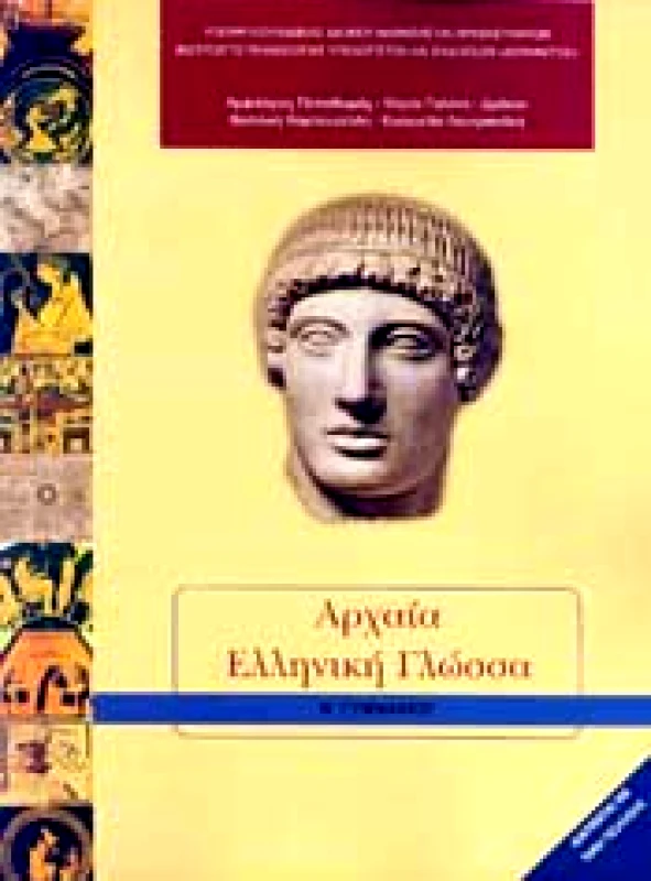 ΙΤΥΕ - ΔΙΟΦΑΝΤΟΣ ΑΡΧΑΙΑ ΕΛΛΗΝΙΚΗ ΓΛΩΣΣΑ Β ΓΥΜΝ.