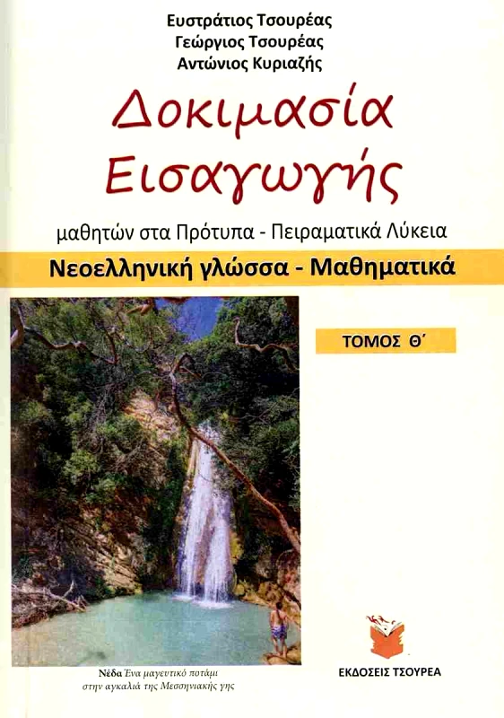 ΤΣΟΥΡΕΑΣ ΔΟΚΙΜΑΣΙΑ ΕΙΣΑΓΩΓΗΣ ΠΡΟΤΥΠΑ ΛΥΚΕΙΑ ΝΕΟΕΛΛΗΝΙΚΗ ΓΛΩΣΣΑ ΜΑΘΗΜΑΤΙΚΑ ΤΟΜΟΣ Θ