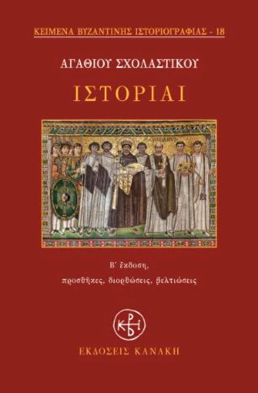 ΚΑΝΑΚΗΣ ΙΣΤΟΡΙΑΙ Β ΕΚΔΟΣΗ