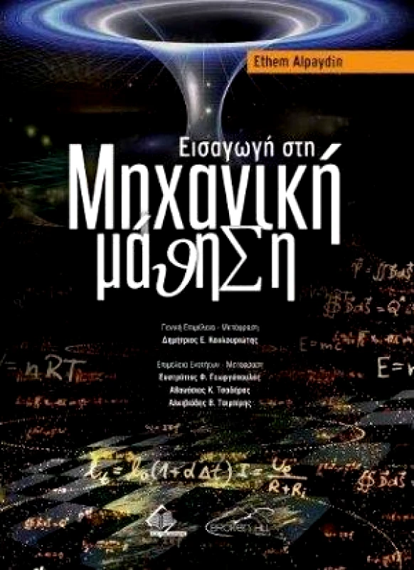 ΠΑΣΧΑΛΙΔΗΣ ΕΙΣΑΓΩΓΗ ΣΤΗ ΜΗΧΑΝΙΚΗ ΜΑΘΗΣΗ