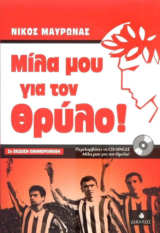 ΔΙΑΥΛΟΣ ΜΙΛΑ ΜΟΥ ΓΙΑ ΤΟΝ ΘΡΥΛΟ 2η ΕΚΔΟΣΗ ΕΝΗΜΕΡΩΜΕΝΗ + CD