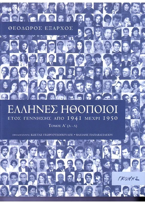 ΓΚΟΝΗΣ ΕΛΛΗΝΕΣ ΗΘΟΠΟΙΟΙ ΕΤΟΣ ΓΕΝΝΗΣΗΣ 1941 ΜΕΧΡΙ 1950 ΤΟΜΟΙ Α Β