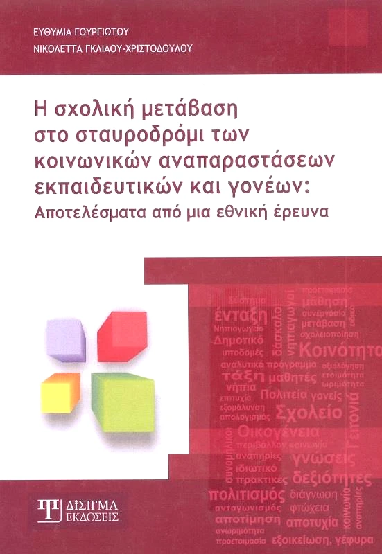 ΔΙΣΙΓΜΑ ΕΚΔΟΣΕΙΣ Η ΣΧΟΛΙΚΗ ΜΕΤΑΒΑΣΗ ΣΤΟ ΣΤΑΥΡΟΔΡΟΜΙ ΤΩΝ ΚΟΙΝΩΝΙΚΩΝ ΑΝΑΠΑΡΑΣΤΑΣΕΩΝ ΕΚΠΑΙΔΕΥΤΙΚΩΝ ΚΑΙ ΓΟΝΕΩΝ
