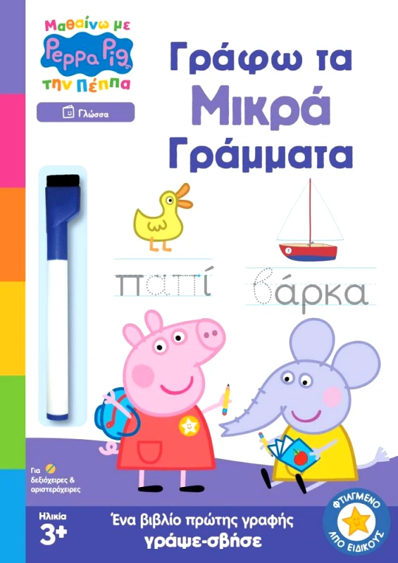 ΜΑΘΑΙΝΩ ΜΕ ΤΗΝ ΠΕΠΠΑ ΓΡΑΦΩ ΤΑ ΜΙΚΡΑ ΓΡΑΜΜΑΤΑ φωτογραφία