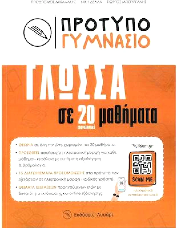 ΕΚΔΟΣΕΙΣ ΛΥΣΑΡΙ ΠΡΟΤΥΠΟ ΓΥΜΝΑΣΙΟ ΓΛΩΣΣΑ ΣΕ 20 ΕΠΑΝΑΛΗΠΤΙΚΑ ΜΑΘΗΜΑΤΑ