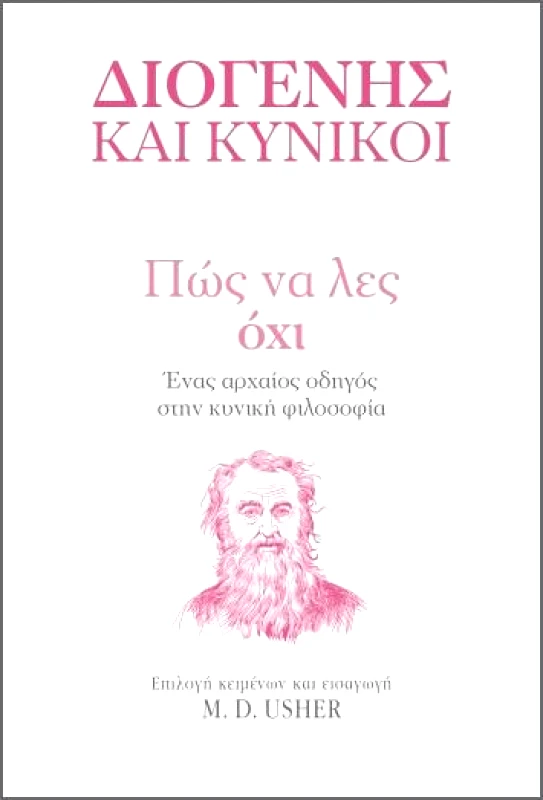 ΔΙΟΠΤΡΑ ebook ΠΩΣ ΝΑ ΛΕΣ ΟΧΙ