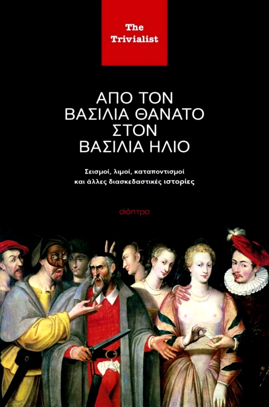 ΔΙΟΠΤΡΑ ebook ΑΠΟ ΤΟΝ ΒΑΣΙΛΙΑ ΘΑΝΑΤΟ ΣΤΟΝ ΒΑΣΙΛΙΑ ΗΛΙΟ