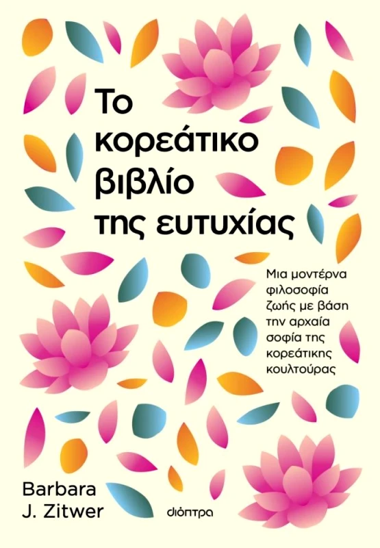 ΔΙΟΠΤΡΑ ebook ΤΟ ΚΟΡΕΑΤΙΚΟ ΒΙΒΛΙΟ ΤΗΣ ΕΥΤΥΧΙΑΣ