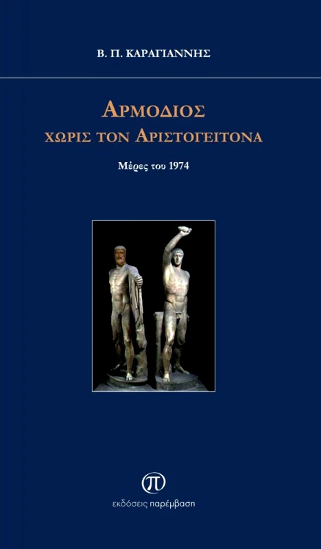 ΠΑΡΕΜΒΑΣΗ ΑΡΜΟΔΙΟΣ ΧΩΡΙΣ ΤΟΝ ΑΡΙΣΤΟΓΕΙΤΟΝΑ