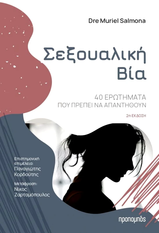 ΠΡΟΠΟΜΠΟΣ ΣΕΞΟΥΑΛΙΚΗ ΒΙΑ 2η ΕΚΔΟΣΗ