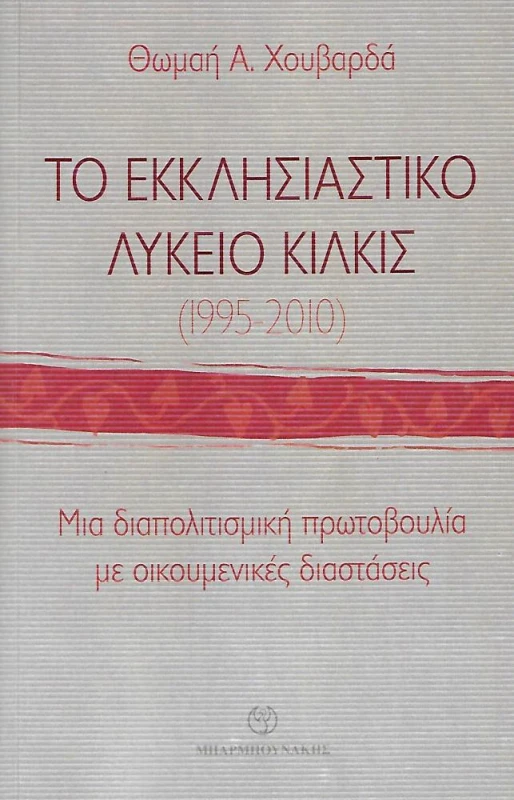 ΜΠΑΡΜΠΟΥΝΑΚΗ ΤΟ ΕΚΚΛΗΣΙΑΣΤΙΚΟ ΛΥΚΕΙΟ ΚΙΛΚΙΣ