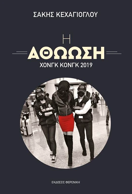 ΦΕΡΕΝΙΚΗ Η ΑΘΩΩΣΗ - ΧΟΝΓΚ ΚΟΝΓΚ 2019