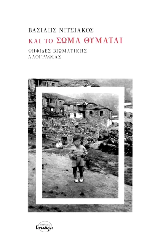 ΙΣΝΑΦΙ ΚΑΙ ΤΟ ΣΩΜΑ ΘΥΜΑΤΑΙ