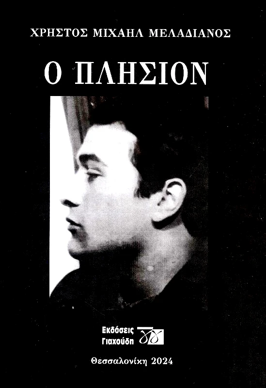 ΕΚΔΟΣΕΙΣ ΓΙΑΧΟΥΔΗ Ο ΠΛΗΣΙΟΝ