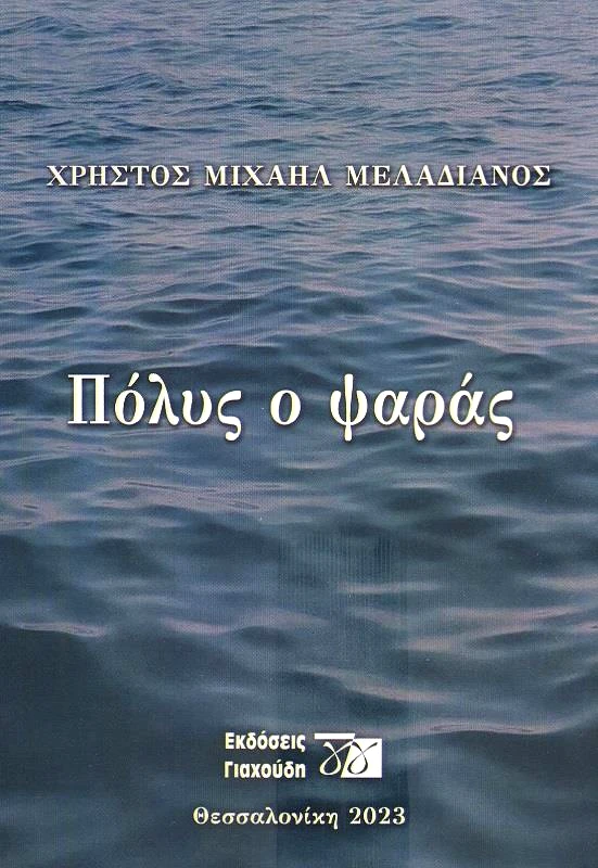 ΕΚΔΟΣΕΙΣ ΓΙΑΧΟΥΔΗ ΠΟΛΥΣ Ο ΨΑΡΑΣ