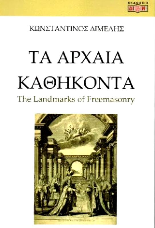ΔΙΟΝ ΤΑ ΑΡΧΑΙΑ ΚΑΘΗΚΟΝΤΑ