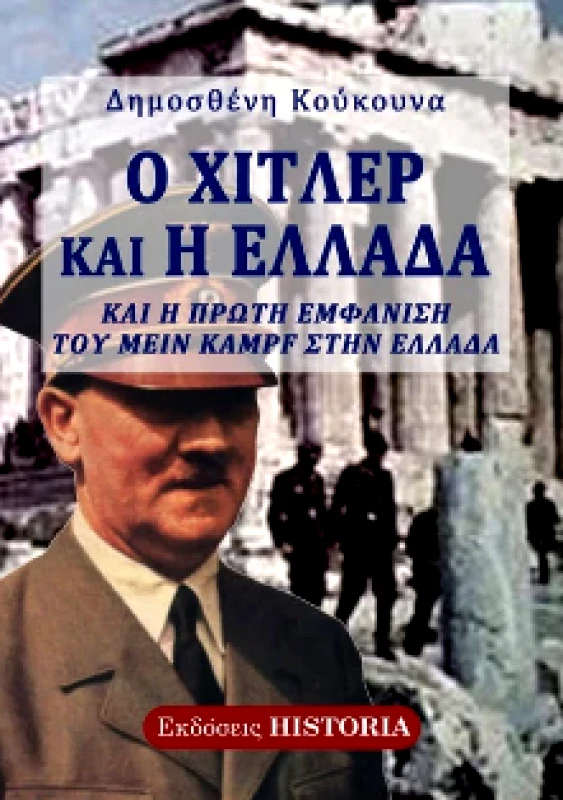 ΕΚΔΟΣΕΙΣ HISTORIA Ο ΧΙΤΛΕΡ ΚΑΙ Η ΕΛΛΑΔΑ