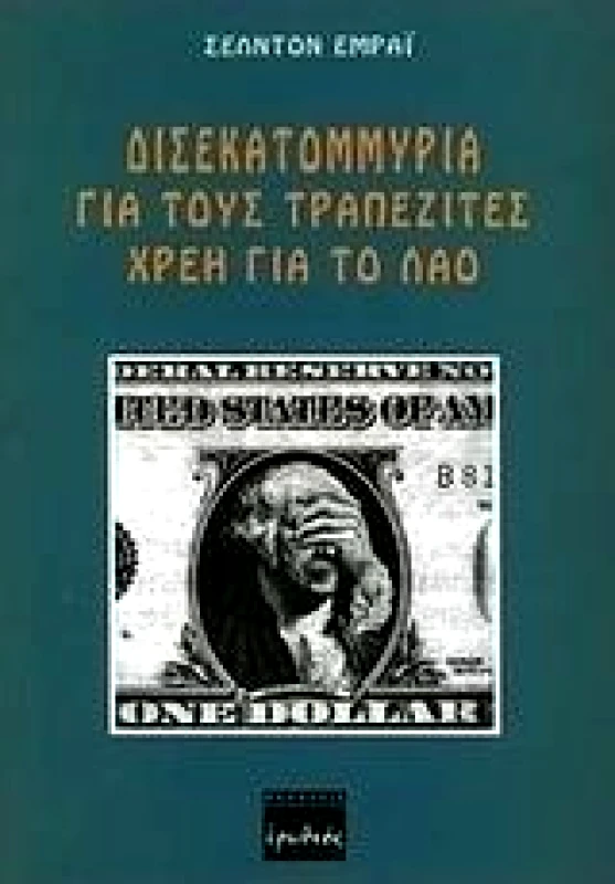 ΕΡΩΔΙΟΣ ΔΙΣΕΚΑΤΟΜΜΥΡΙΑ ΓΙΑ ΤΟΥΣ ΤΡΑΠΕΖΙΤΕΣ ΧΡΕΗ ΓΙΑ ΤΟ ΛΑΟ