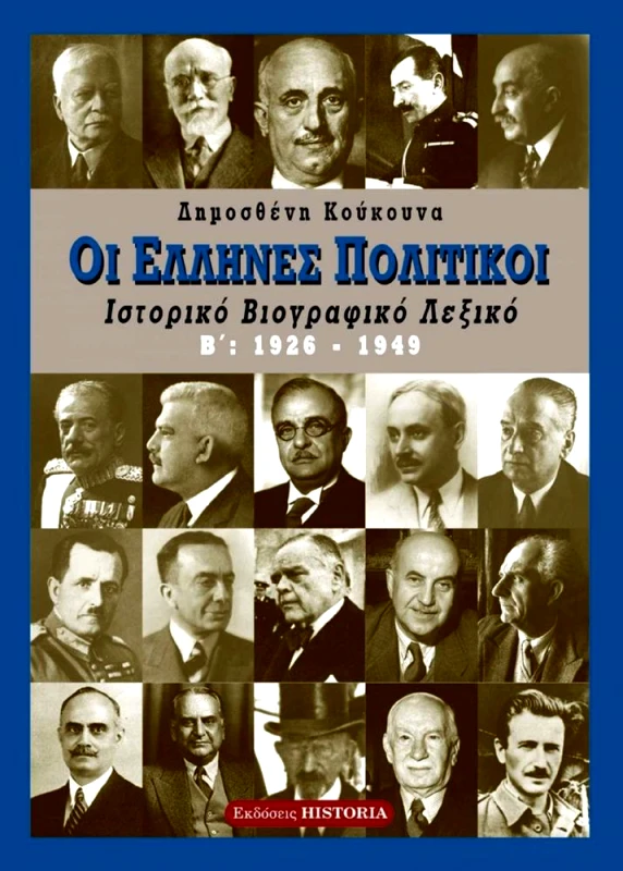 ΕΚΔΟΣΕΙΣ HISTORIA ΕΛΛΗΝΕΣ ΠΟΛΙΤΙΚΟΙ ΤΟΜΟΣ Β 1926-1949