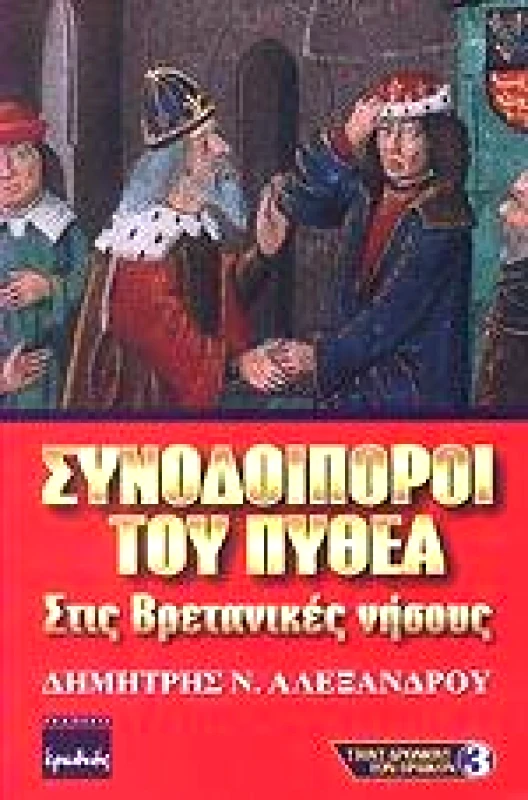 ΕΡΩΔΙΟΣ ΣΥΝΟΔΟΙΠΟΡΟΙ ΤΟΥ ΠΥΘΕΑ ΣΤΙΣ ΒΡΕΤΑΝΙΚΕΣ ΝΗΣΟΥΣ