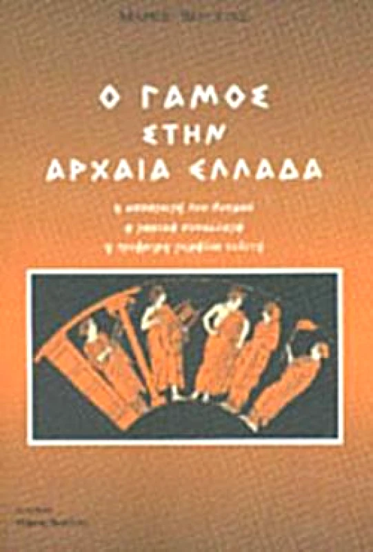 ΒΕΡΕΤΤΑΣ Ο ΓΑΜΟΣ ΣΤΗΝ ΑΡΧΑΙΑ ΕΛΛΑΔΑ
