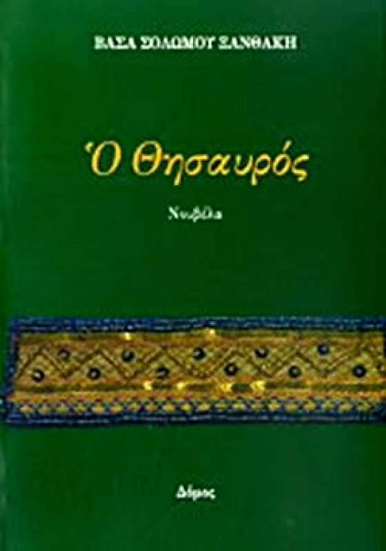 ΔΟΜΟΣ Ο ΘΗΣΑΥΡΟΣ