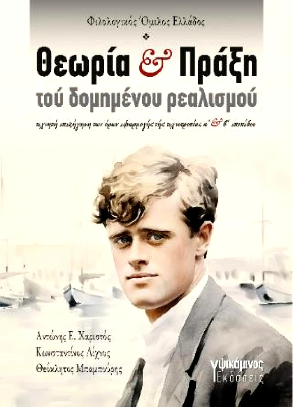 ΕΚΔΟΣΕΙΣ ΥΨΙΚΑΜΙΝΟΣ ΘΕΩΡΙΑ ΚΑΙ ΠΡΑΞΗ ΤΟΥ ΔΟΜΗΜΕΝΟΥ ΡΕΑΛΙΣΜΟΥ