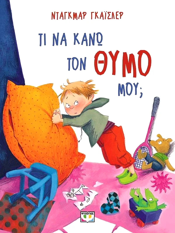 ΨΥΧΟΓΙΟΣ ΤΙ ΝΑ ΚΑΝΩ ΤΟΝ ΘΥΜΟ ΜΟΥ ΝΕΑ ΕΚΔΟΣΗ