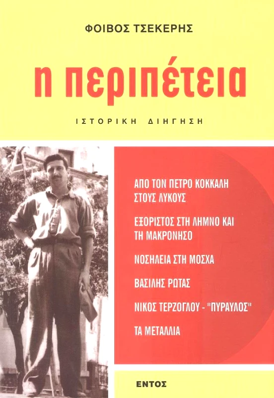 ΕΝΤΟΣ Η ΠΕΡΙΠΕΤΕΙΑ