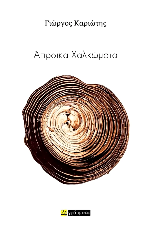 24 ΓΡΑΜΜΑΤΑ ΑΠΡΟΙΚΑ ΧΑΛΚΩΜΑΤΑ