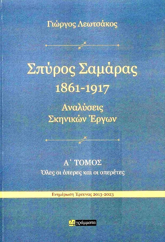 24 ΓΡΑΜΜΑΤΑ ΣΠΥΡΟΣ ΣΑΜΑΡΑΣ 1861-1917 Α+Β ΤΟΜΟΣ