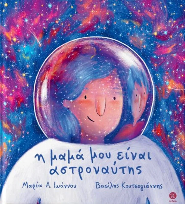 ΤΕΛΕΙΑ Η ΜΑΜΑ ΜΟΥ ΕΙΝΑΙ ΑΣΤΡΟΝΑΥΤΗΣ