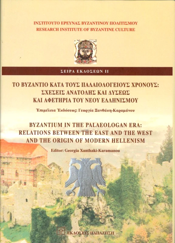ΠΑΠΑΖΗΣΗΣ ΤΟ ΒΥΖΑΝΤΙΟ ΚΑΤΑ ΤΟΥΣ ΠΑΛΑΙΟΛΟΓΕΙΟΥΣ ΧΡΟΝΟΥΣ