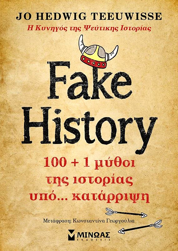 ΜΙΝΩΑΣ FAKE HISTORY