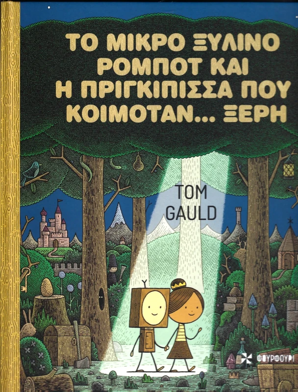 ΦΟΥΡΦΟΥΡΙ ΤΟ ΜΙΚΡΟ ΞΥΛΙΝΟ ΡΟΜΠΟΤ ΚΑΙ Η ΠΡΙΓΚΙΠΙΣΣΑ ΠΟΥ ΚΟΙΜΟΤΑΝ ΞΕΡΗ