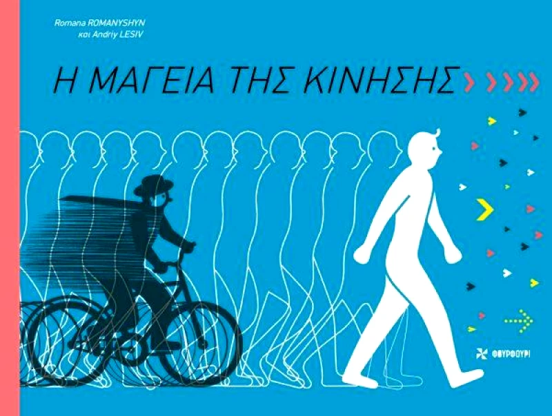 ΦΟΥΡΦΟΥΡΙ Η ΜΑΓΕΙΑ ΤΗΣ ΚΙΝΗΣΗΣ